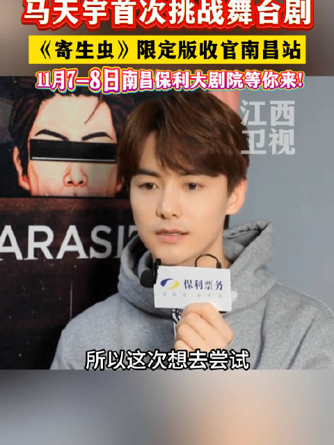 马天宇首次挑战舞台剧《寄生虫》限定收官南昌站等你来！