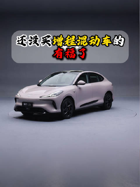 如果时至今日你还在纠结要不要买增程混动车型，那么恭喜你等到时候了