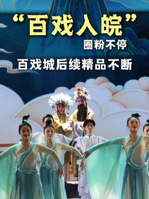安徽百戏城扬剧推拿续演获赞，将推更多精品剧目