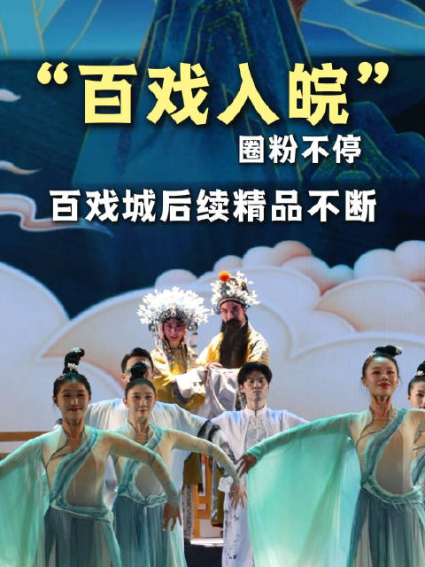 “百戏入皖”圈粉不停