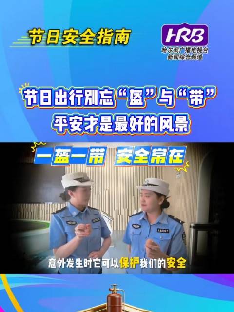 节日出行需戴盔系带，平安才是最好风景