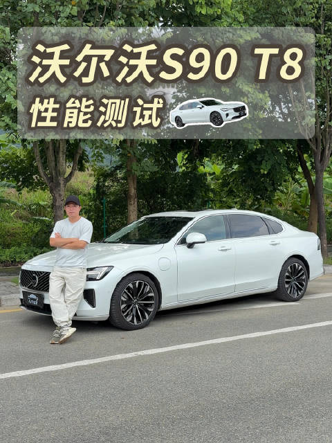 豪华品牌插混轿车“扛把子”！沃尔沃S90 T8这个性能够你用吗？
