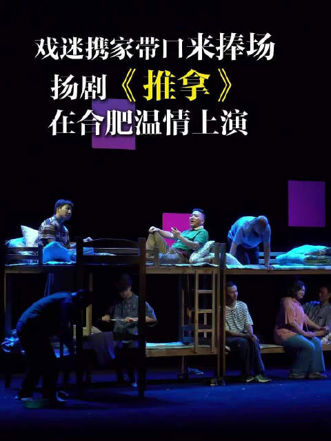 安徽百戏城国庆惠民展演扬剧《推拿》受热捧