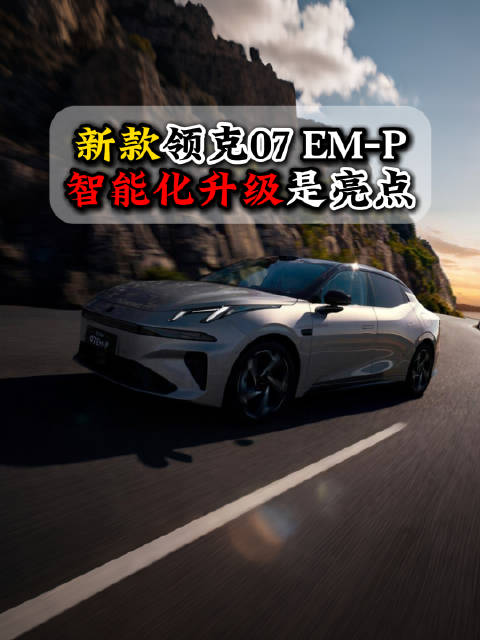除了运动气质更加突出外，在智能化方面的升级，也是新款领克07 EM-P得亮点