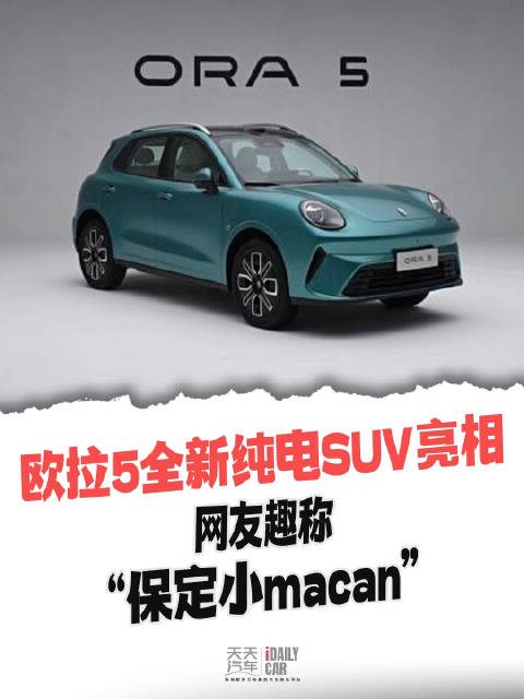 视频：欧拉5全新纯电SUV亮相，网友趣称“保定小macan”