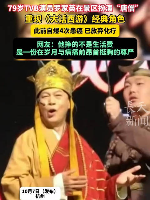 79岁罗家英在景区扮演唐僧