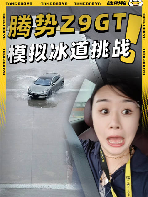 开腾势Z9GT冰面漂移，表情都管理不住了！