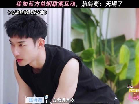 有点心疼小焦了！ 心动的信号8