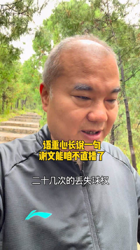 语重心长的和山东泰山谢文能说一句把精力放场上忘掉网红