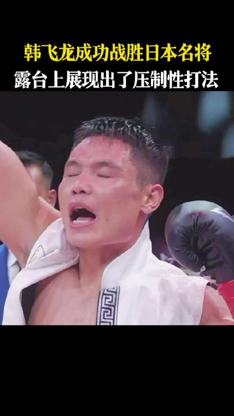 韩飞龙压制性打法战胜日本名将