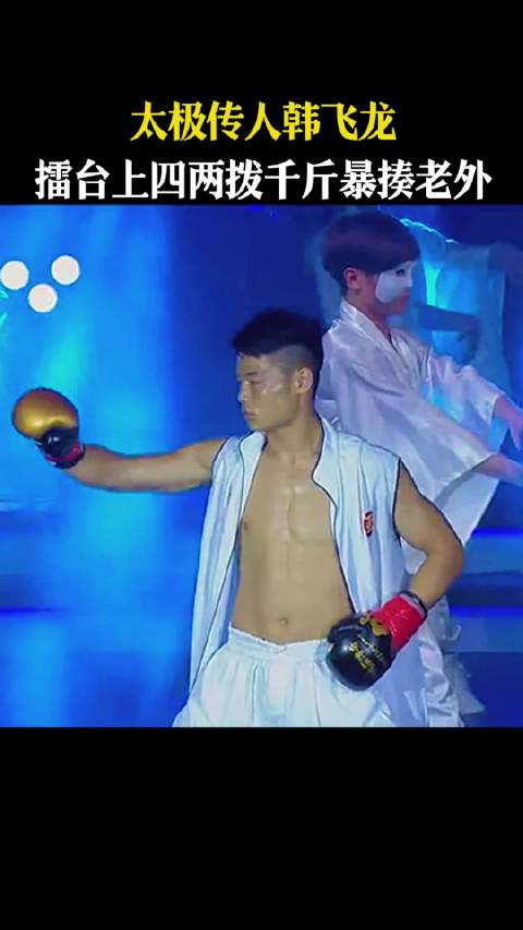 太极传人韩飞龙擂台击败外国选手