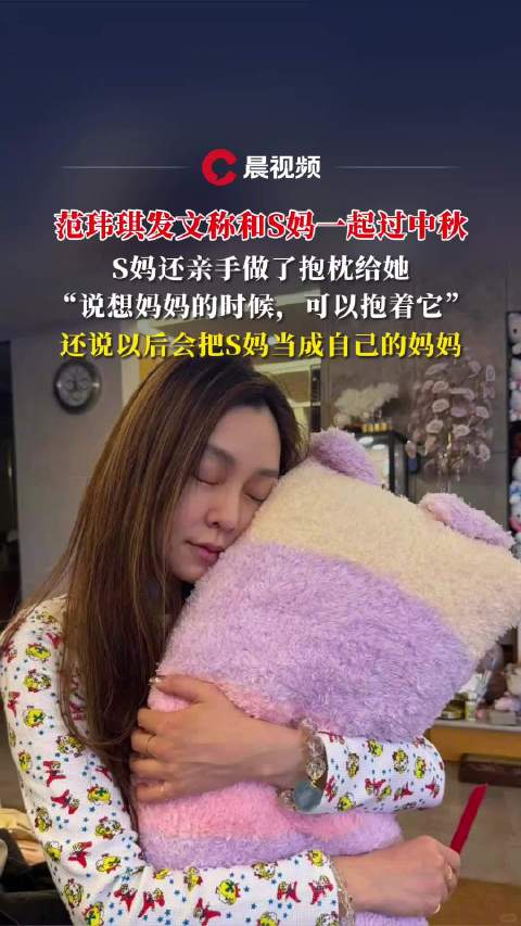 范玮琪称把S妈当自己妈