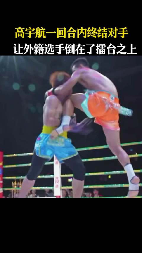 高宇航一回合终结对手，峨眉传奇赛事速胜