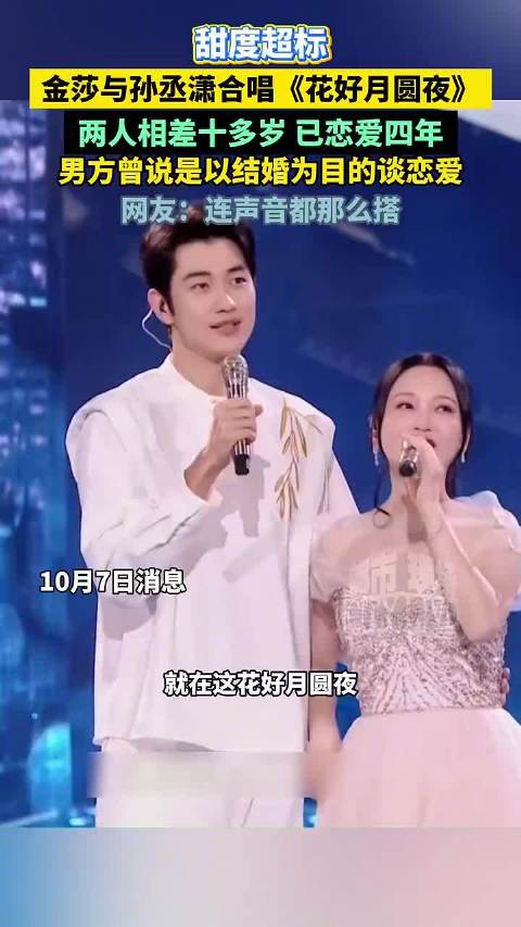 金莎孙丞潇把中秋节过成情人节