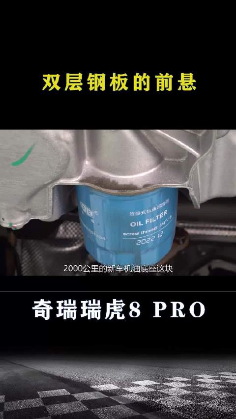 奇瑞瑞虎8 PRO：双层钢板的前悬架