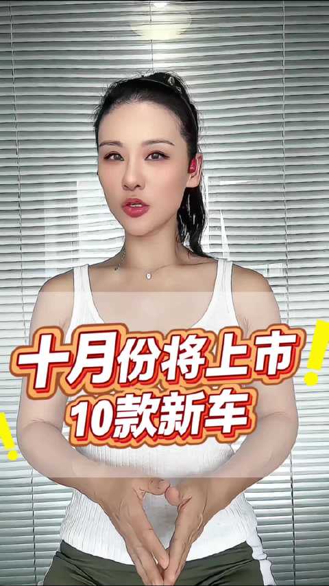 10月份还有10款重磅新车来袭，看看有没有你喜欢的！
