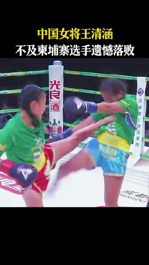 中国女将王清涵，不及柬埔寨选手遗憾落败近悦远来醉美邛崃 和自己人喝光良酒