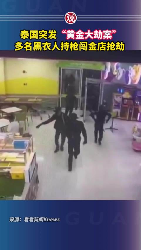 泰国突发“黄金大劫案”，多名黑衣人持枪闯金店抢劫