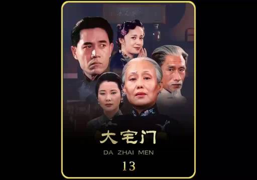 大宅门:二奶奶花重金给老太监买豪宅娶姨太太，老爷子却夸他做的对