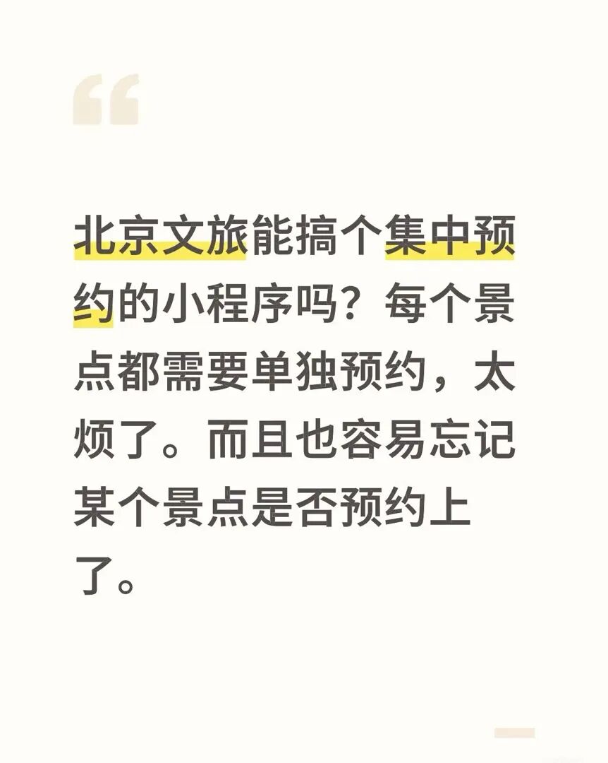 網民「喊話」@文旅北京，呼籲「建立一個全市集中的預約入口，讓遊玩更省心」