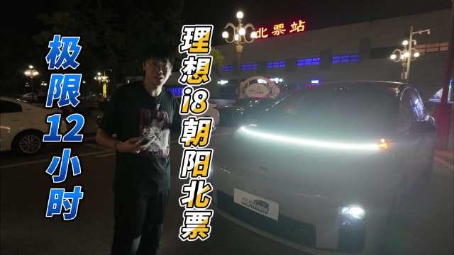 理想i8续航实测近600公里，12小时极限挑战辽宁朝阳往返