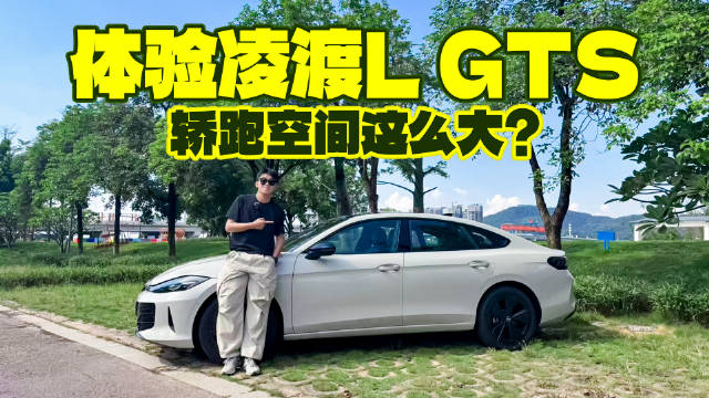 体验凌渡L GTS，轿跑空间这么大？