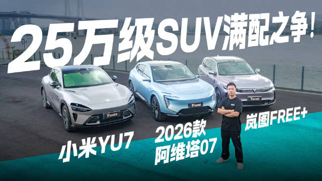 25万级家庭出行满配之选？阿维塔07、YU7、FREE+，比配置谁更能打？