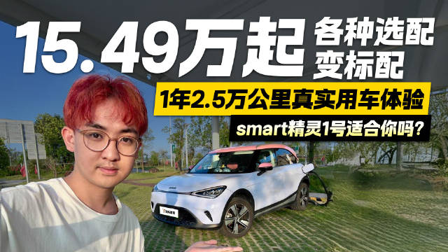 视频：1年2.5万公里真实用车体验 15.49万起的smart精灵1号适合你吗？