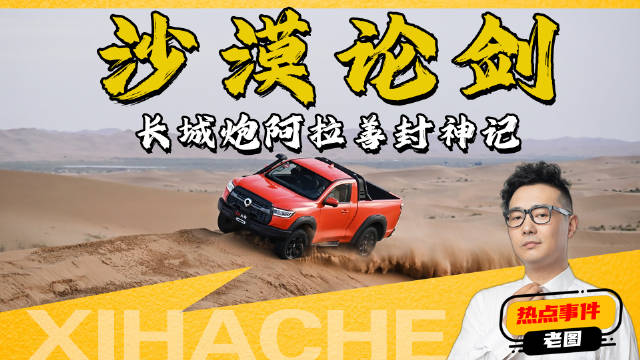 长城炮阿拉善封神记！长城炮全性能家族火力全开