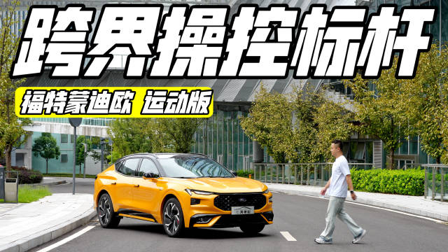 空间、动力、个性化，福特蒙迪欧运动版究竟是怎样的存在？