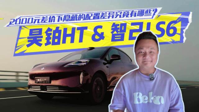昊铂HT & 智己LS6，2000元差价下隐藏的配置差异究竟有哪些？