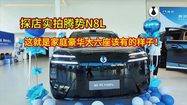 腾势N8L亮相国庆假期末，大六座豪华SUV科技感十足