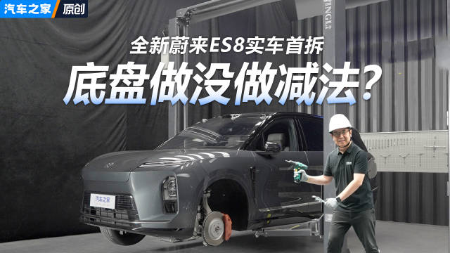 怒降小十万 底盘做没做减法 全新蔚来ES8实车首拆 汽车之家