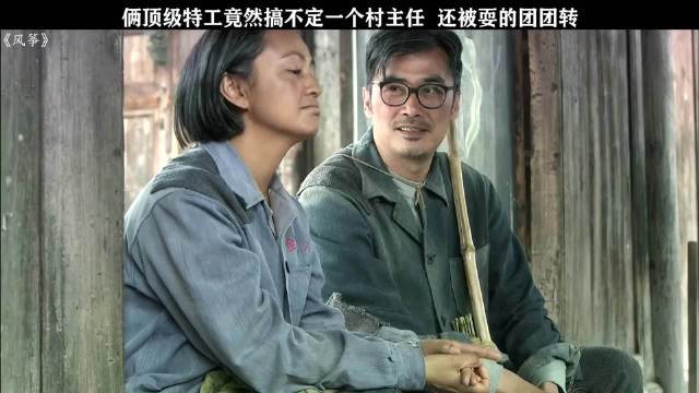 两个顶级特务还斗不过一个村主任