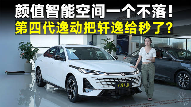 品鉴官丨第四代逸动，质感越级坐着还舒服，轩逸怎么跟它比？