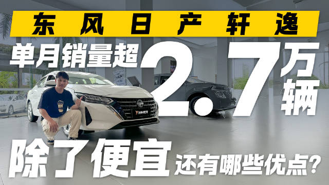 单月销量超2.7万辆！东风日产轩逸除了便宜还有哪些优点？