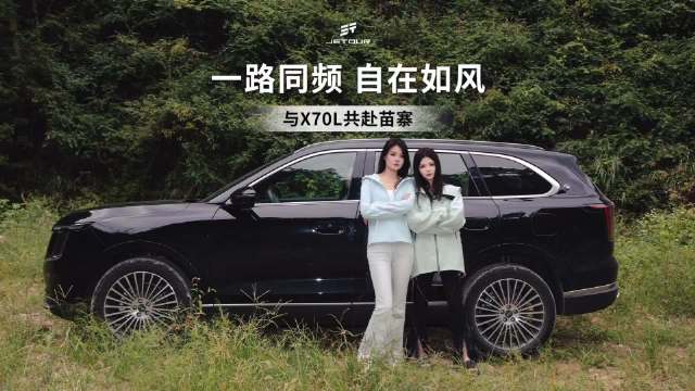 捷途X70L上市，与百万用户共赴苗寨