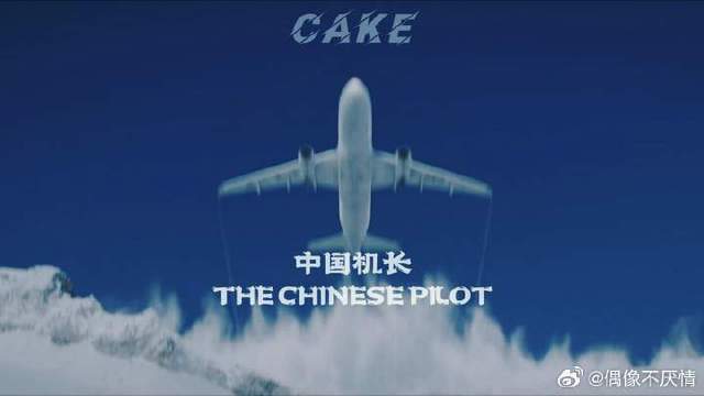 “我要把119名乘客安全的带回地面”