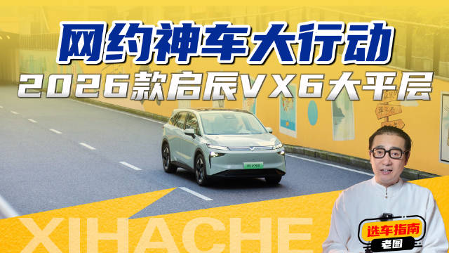 网约神车怎么选？2026款启辰VX6大平层还能这么玩？