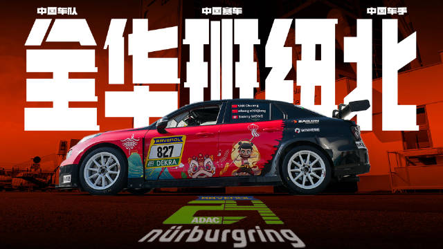 全华班车队征战纽北赛道，与140台赛车同场竞技