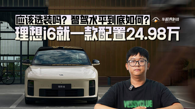 理想i6就一款配置24.98万，应该选装吗？25万区间它行吗？
