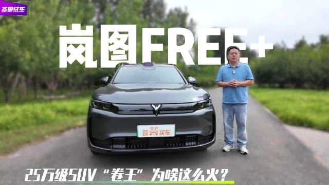 体验岚图FREE+：25万级SUV“卷王” 为啥这么火？