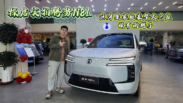 腾势N8L以家庭场景为核心，打造可玩可憩大六座空间