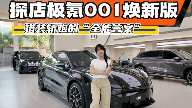 极氪001焕新版探店，全面进入到豪华体验时代？