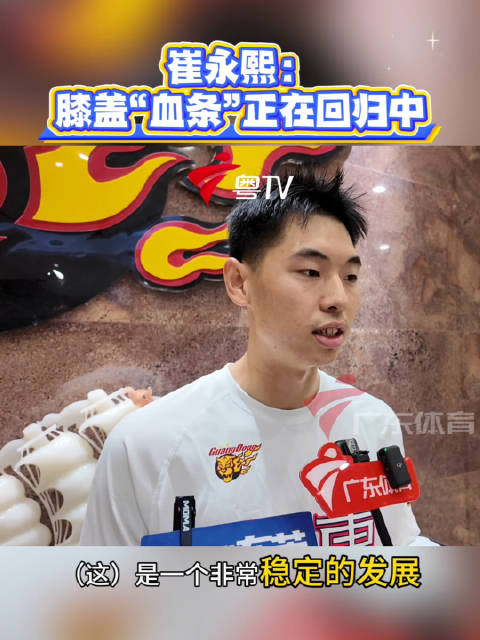 崔永熙膝盖伤势恢复顺利，已恢复高强度训练