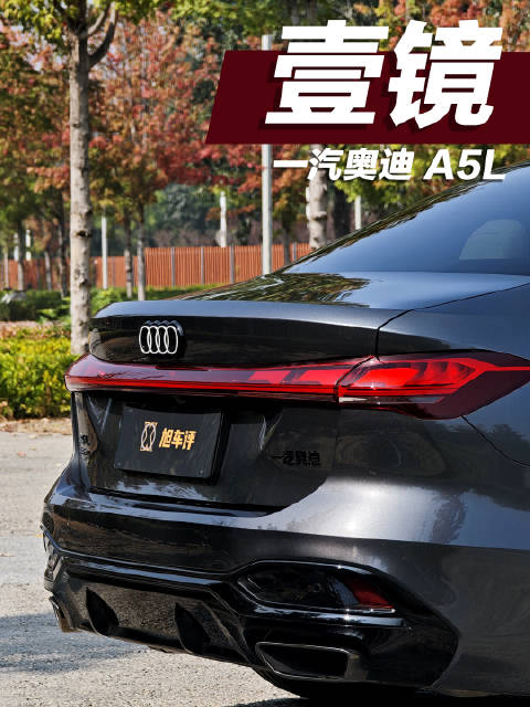 「壹镜」35C新时代 一镜到底一汽奥迪A5L 全是干货 中式加长三厢果然最懂我们