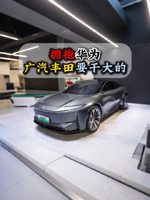 广汽丰田联手华为小米Momenta发力新能源