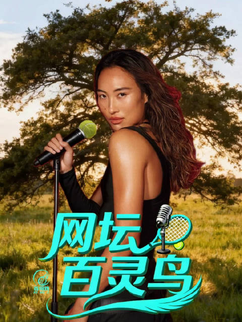 郑钦文23岁生日发布音乐专辑《网坛百灵鸟》