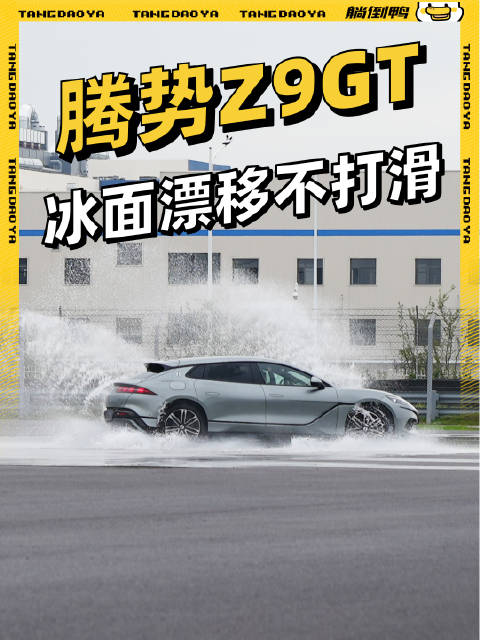 腾势Z9GT的冰上防滑魔法：易三方如何“稳住”失控的车轮？
