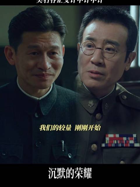 高阶博弈，步步惊心，究竟谁会更胜一筹？ 沉默的荣耀 于和伟 魏晨 余皑磊